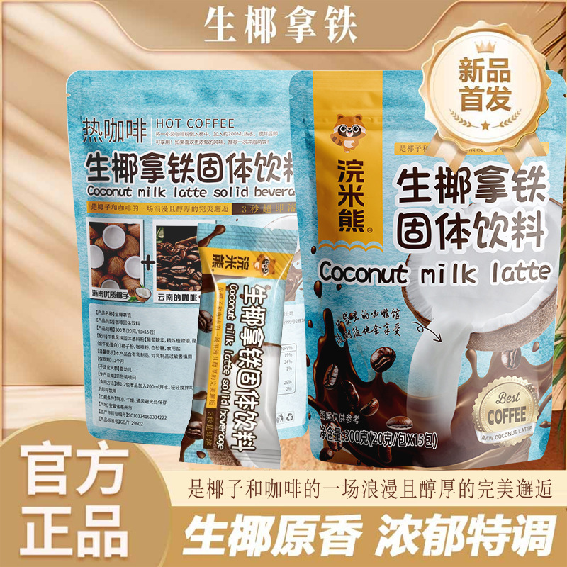 Huami Bear Coconut Latte Coffee Student Coffee Powder Extra Strong Yunnan Instant Coconut Milk 3-in-1 Refreshing and Invigorating Huami Bear Coconut Latte Coffee Student Coffee Powder Extra Strong Yunnan Instant Coconut Milk 3-in-1 Refreshing and Invigorating
