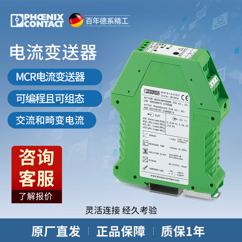 菲尼克斯 电流变送器 - MCR-S-1/5-UI-DCI-NC - 2814715