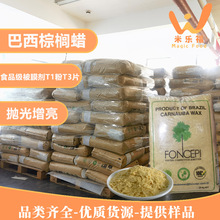 巴西棕榈蜡T1粉T3片卡那巴蜡糖果胶囊抛光汽车打蜡增亮巴西蜡批发