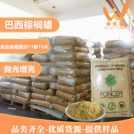 巴西棕榈蜡T1粉T3片卡那巴蜡糖果胶囊抛光汽车打蜡增亮巴西蜡批发