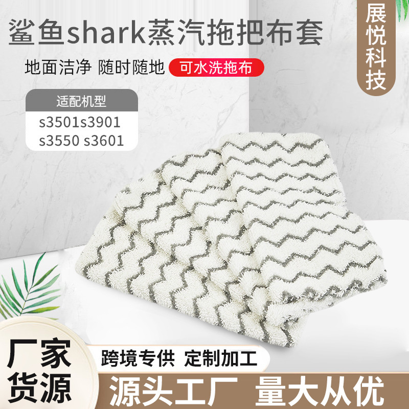 Shark steam mop wholesale cloth cover sweeping robot rag wave replacement accessories