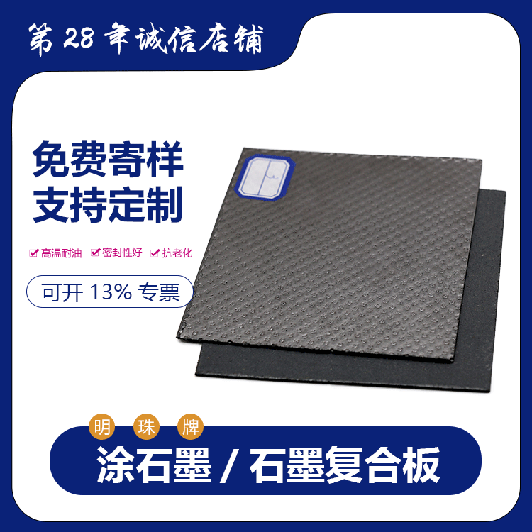 明珠牌石墨304增强复合板 高温高压汽缸垫用垫片 厂家生-产批发