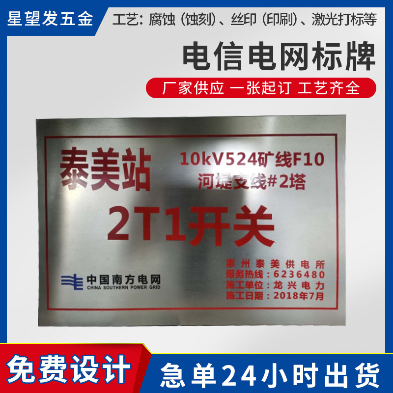供应不锈钢标电网铭牌 电力电缆警示牌 logo腐蚀丝印金属标牌
