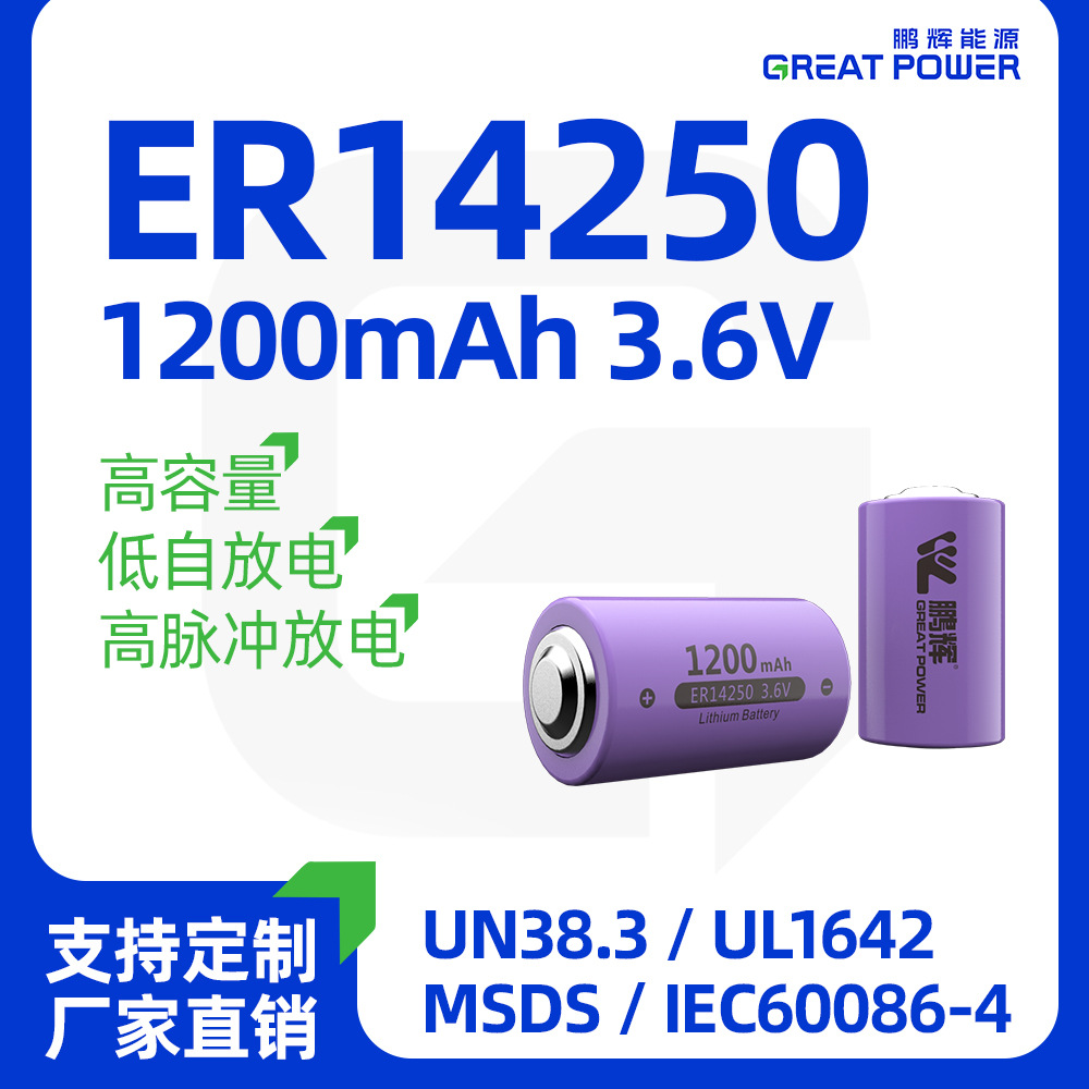 鹏辉直销er14250锂亚电池3.6v蓝牙信标定位器1/2AA容量型锂电池组