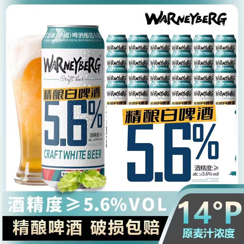沃尼伯格14度精酿小麦白啤5.6度啤酒全麦啤酒500ml*12/24罐装整箱