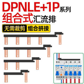 电气汇流排DPNLE+1P新型组合式空开接线排断路器连接排跳线铜排