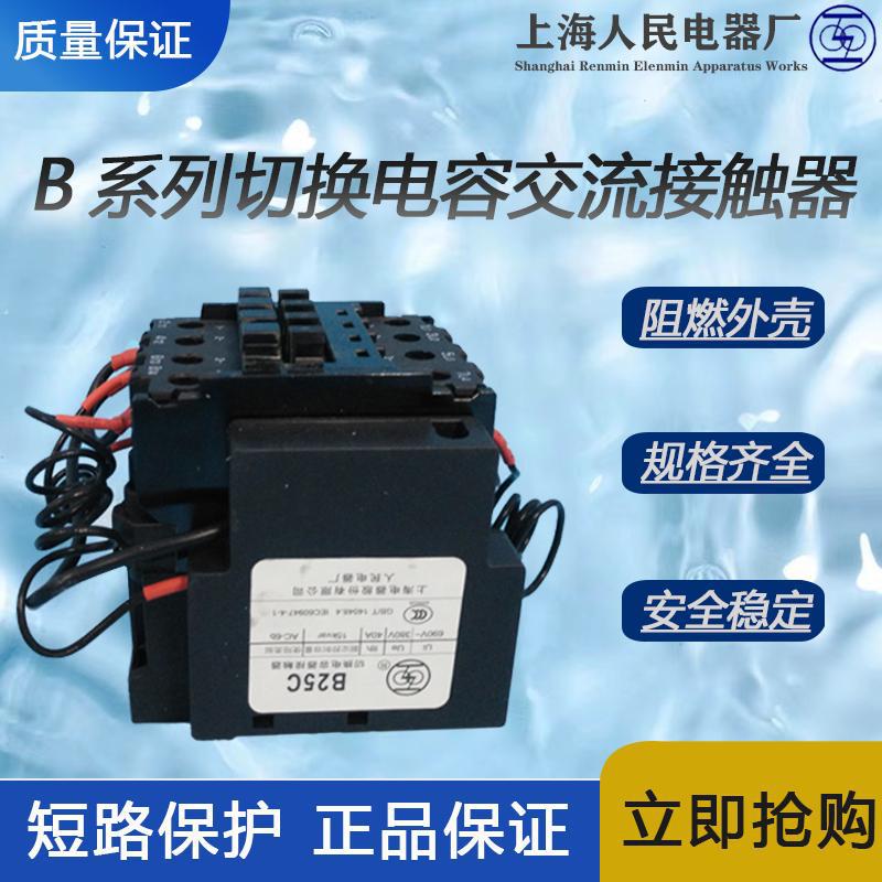 上海人民B-C切换电容接触器上联交流接触器 全新原装 拒绝高仿