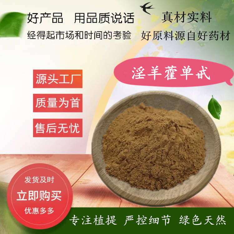 淫羊藿单甙80% 10克/袋 淫羊藿单苷 淫羊藿提取物 源厂货源含运费