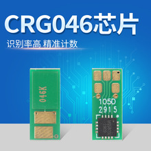 适用CRG-046芯片 MF735CX MF732CDW LBP653CDW 654CX硒鼓芯片