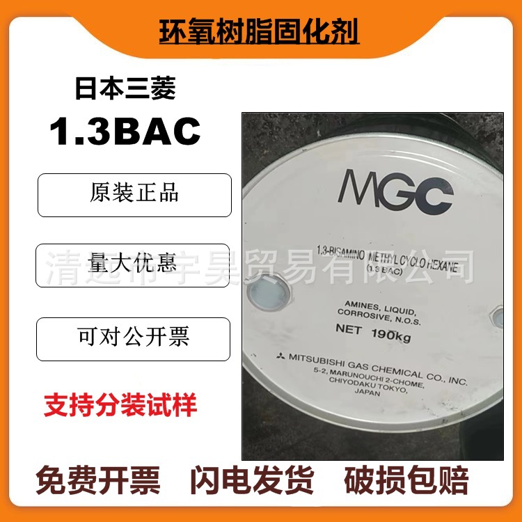 现货1.3BAC 日本三菱瓦斯1.3环己二甲胺 环氧固化剂 美缝固化剂