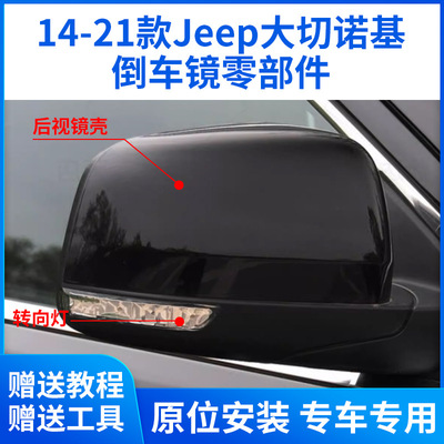 Подходит для Jeep Grand Cherokee Bearlyview Mirror Case 14-21 Обработка линзы реверса