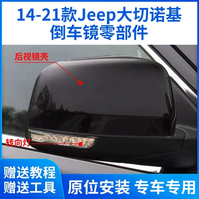 JEEP Grand Cherokee 14-21 arxa görüntü güzgüsü korpusu, dönmə siqnalı