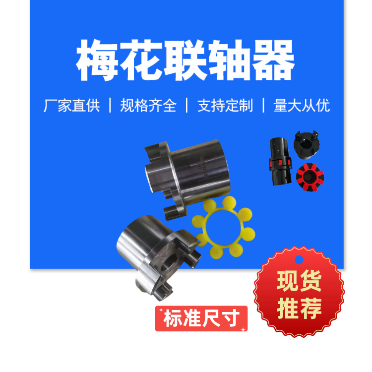 厂家加工锻钢梅花形联轴器ML/LMZ制动轮梅花连轴器MT梅花垫