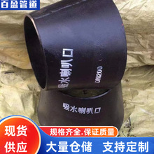 吸水喇叭口DN150吸水喇叭口DN 200吸水喇叭口DN350吸水喇叭口，