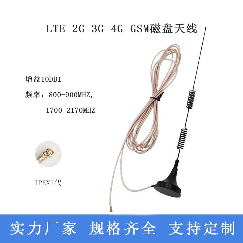 LTE 2G 3G4G GSM GPRS强磁吸盘天线全频段高增益吸盘天线IPEX接口