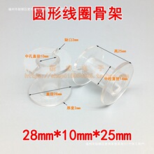 28*10*25mm分頻器骨架線圈骨架透明圓形空心電感骨架塑料繞線線軸