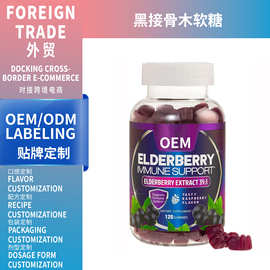 外贸跨境黑接骨木软糖Black elderberry gummies热卖工厂支持OE M