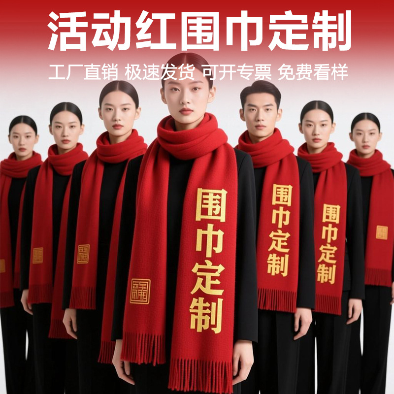 中国红围巾定制logo印字刺绣图案红色围巾企业上市大红色大红年会