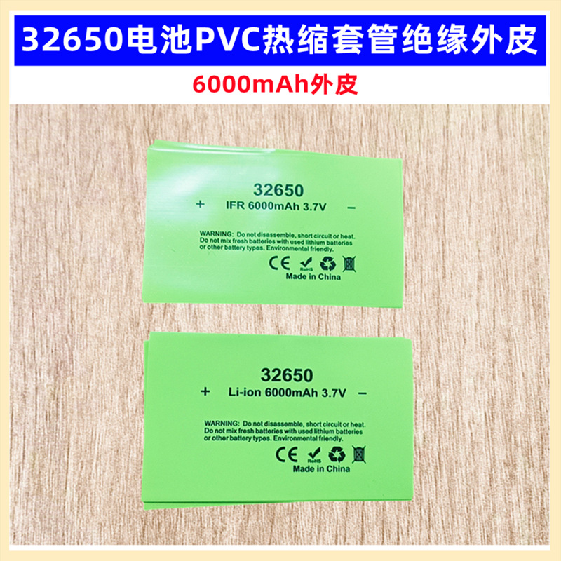 单节1节32650锂电池PVC热缩膜收缩套管 6000 6800mAh容量标 外皮