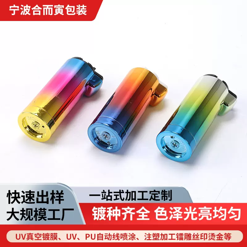 塑料件UV真空镀膜工艺品电镀加工打火机表面处理加工彩色镀膜
