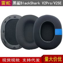 适用于Razer雷蛇黑鲨 BlackShark V2 Pro V2SE 耳机套海绵套耳罩