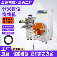 全自动绕线机扎线机计米排线裁切电线电缆分卷机卷线机捆绑扎带机