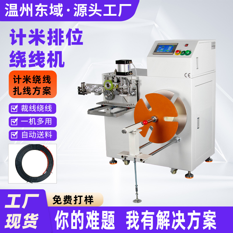全自动绕线机扎线机计米排线裁切电线电缆分卷机卷线机捆绑扎带机