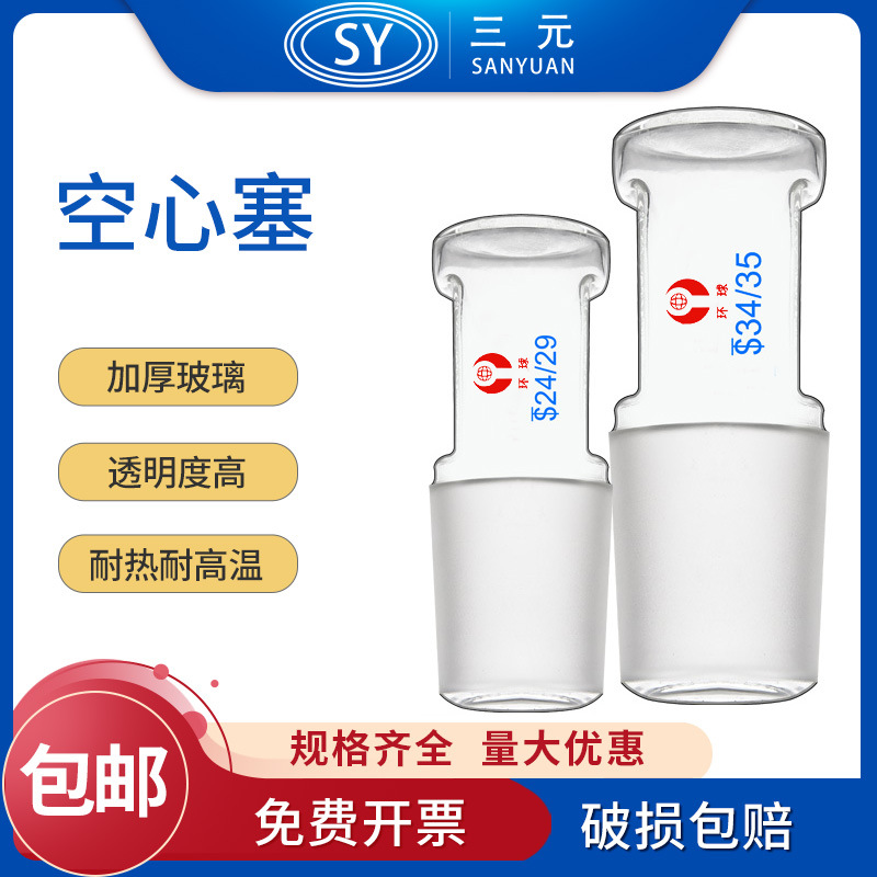 环球空心塞具标准口塞玻璃塞14#19#24#/29#/34#/40#/50#仪器实验