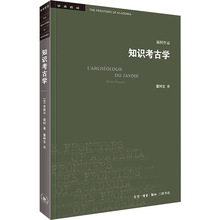 知识考古学：四版 文艺其他 生活·读书·新知三联书店