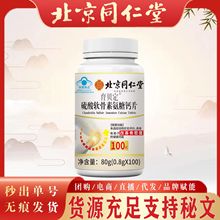 北京同仁堂硫酸软骨素氨糖钙片 100片大含量改善骨密度现货无痕代