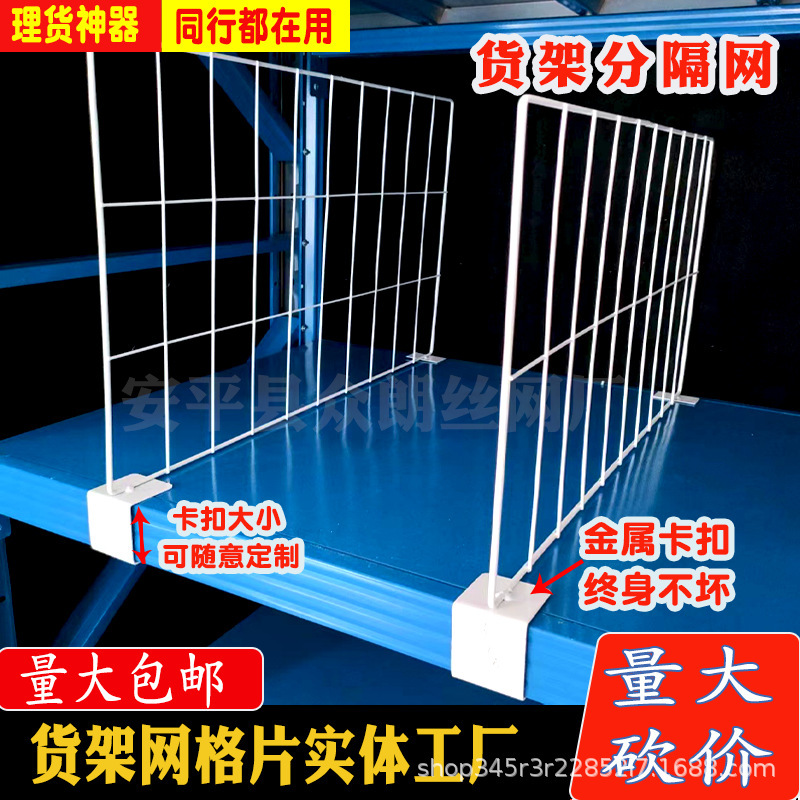 Shelf Partition Mesh Partition E-commerce Warehouse Finishing Partition Mesh Clothing Library Isolation Mesh Partition Mesh Shelf Partition Mesh Partition E-commerce Warehouse Finishing Partition Mesh Clothing Library Isolation Mesh Partition Mesh