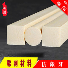 精细纹路仿象牙材料圆棒独特材质优雅精致天然材质树脂骨雕工艺品