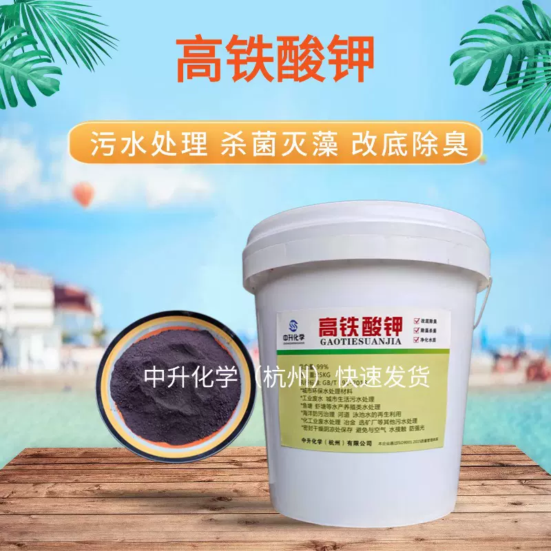 厂家现货高铁酸钾粉末污水处理水产养殖改底除臭杀菌消毒灭藻剂