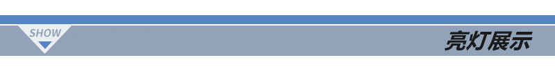 亮灯展示