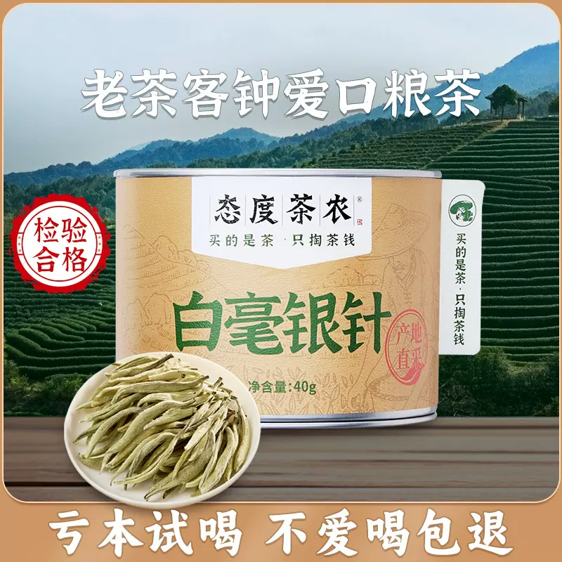 态度茶农白毫银针40g特级古树陈香单芽嫩芽小罐装白茶茶叶
