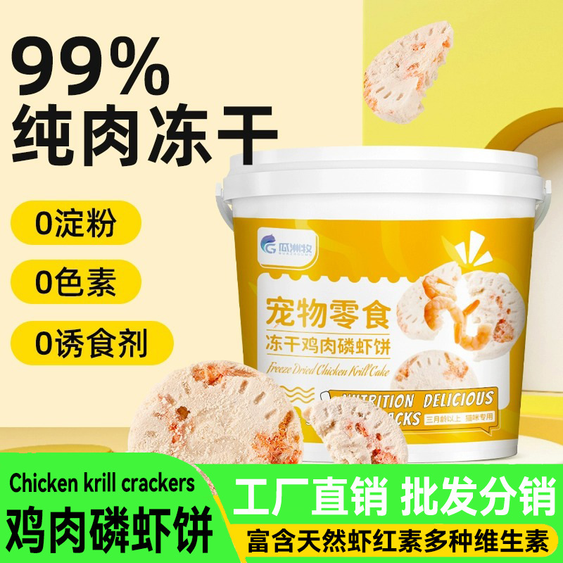 Cat Snacks Freeze-Dried Chicken Krill Cakes for Young Cats Calcium Supplement Nutrition Hair Gills Hair Beauty Skin Care Pet Cat Snacks
