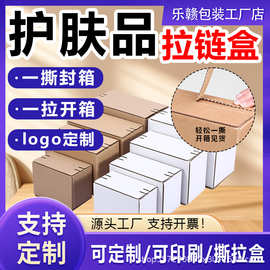 护肤品包装定制拉链纸箱撕拉快递盒发货包装箱快递包装免胶带纸箱