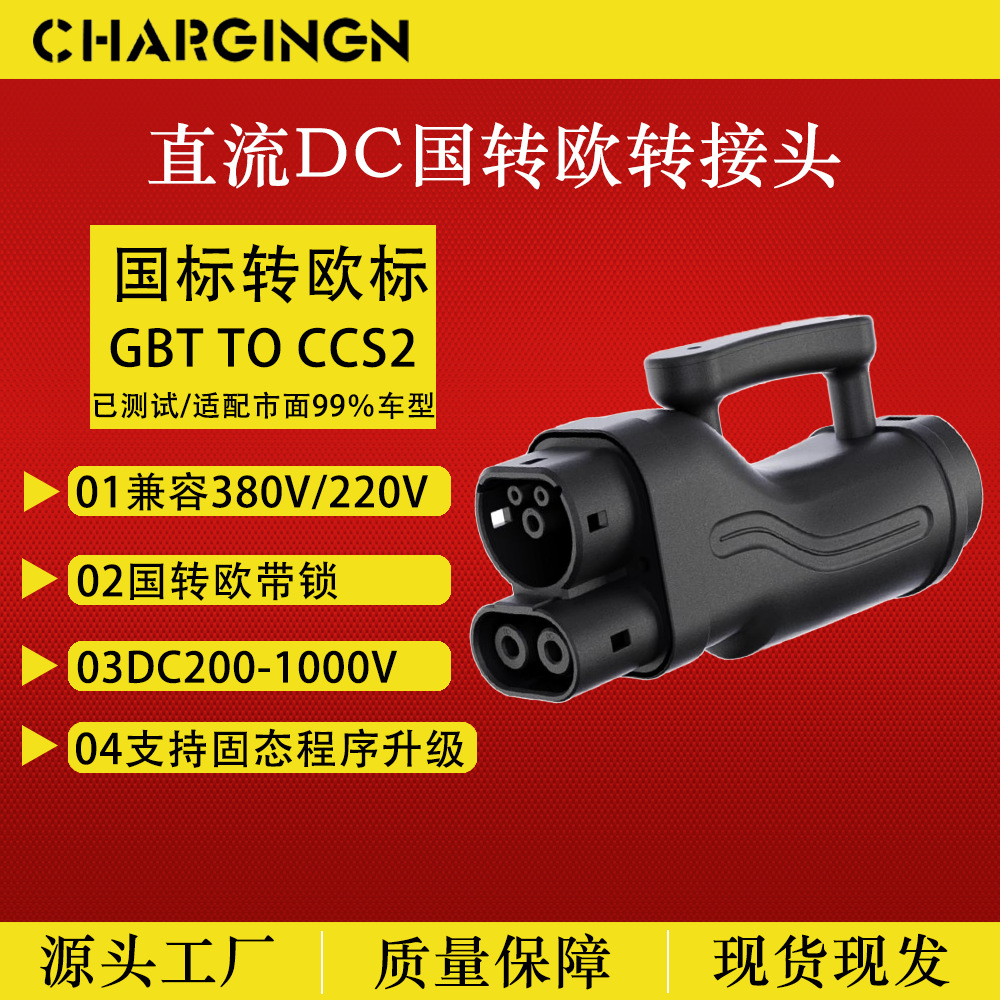 GBTTOCCS2国标转欧标转换头直流充电桩转换头直流快充枪头适配器