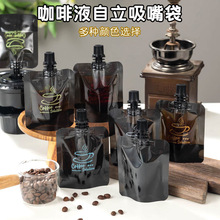 50ml浓缩咖啡液分装袋冷萃冰滴密封一次性外卖打包自立黑色吸嘴袋