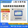 电能在线式在线监测监测仪