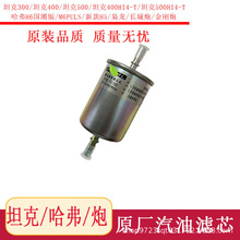 适长城金刚炮哈弗M6H6国潮版新H5枭龙燃油滤清器坦克3 4500汽油格