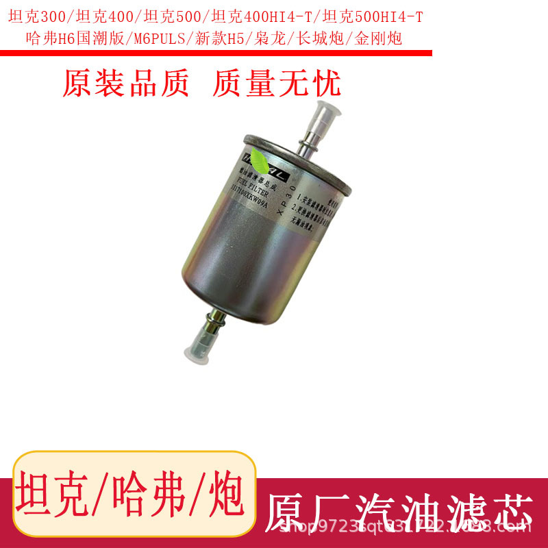 适长城金刚炮哈弗M6H6国潮版新H5枭龙燃油滤清器坦克3 4500汽油格
