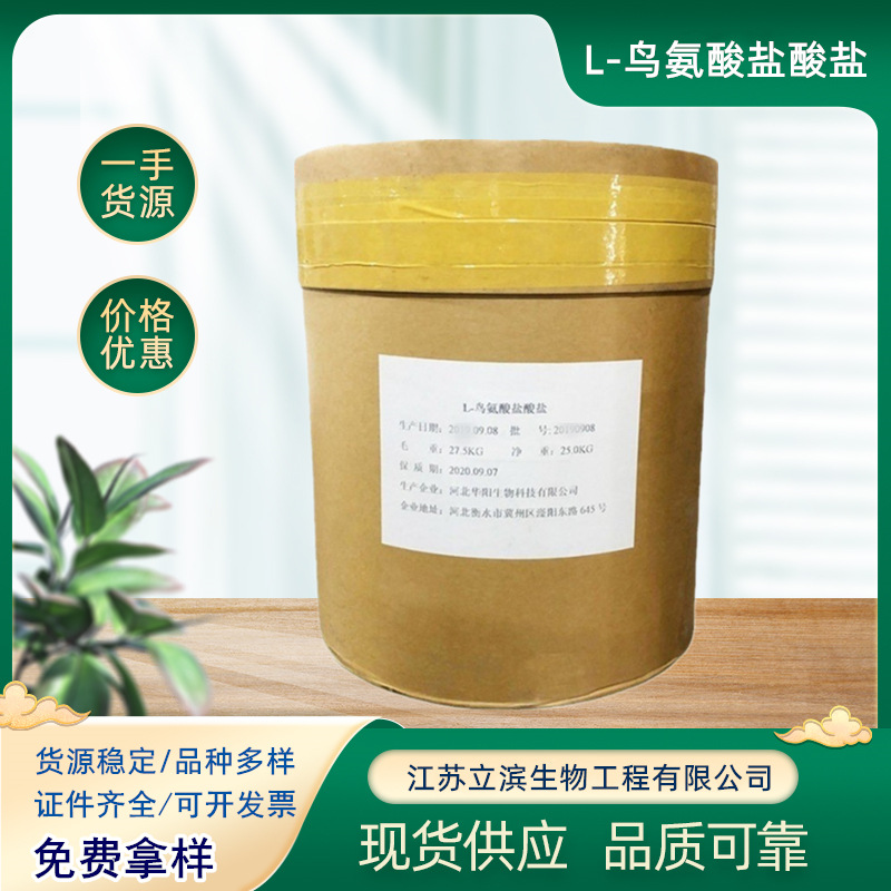 食品级 L-鸟氨酸盐酸盐 氨基酸系列 营养强化剂 鸟氨酸