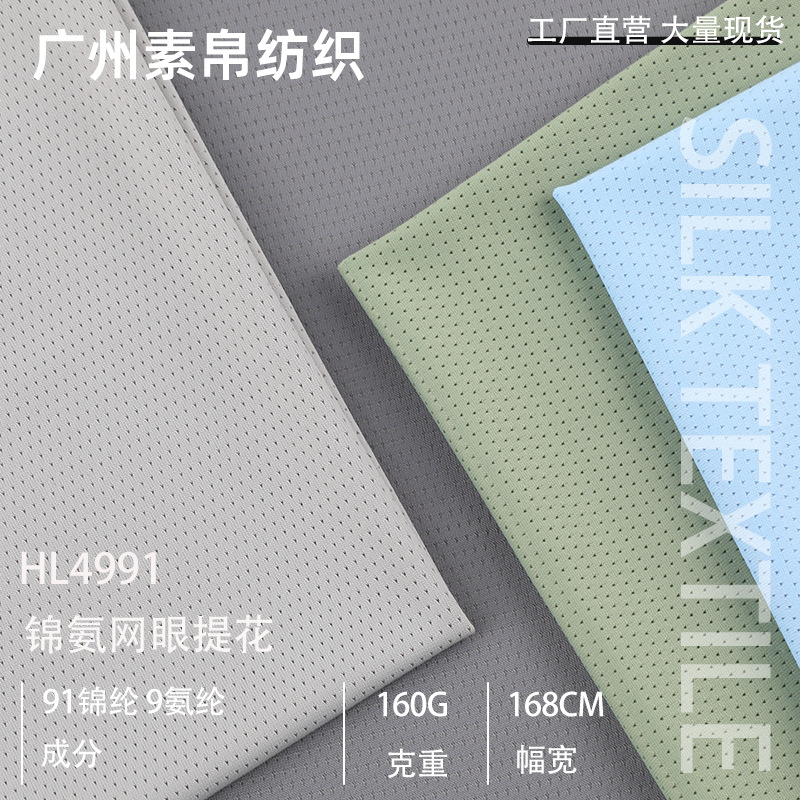 顺滑四面弹瑜伽面料 160g亲肤透气运动面料 春夏网眼凉感健康布