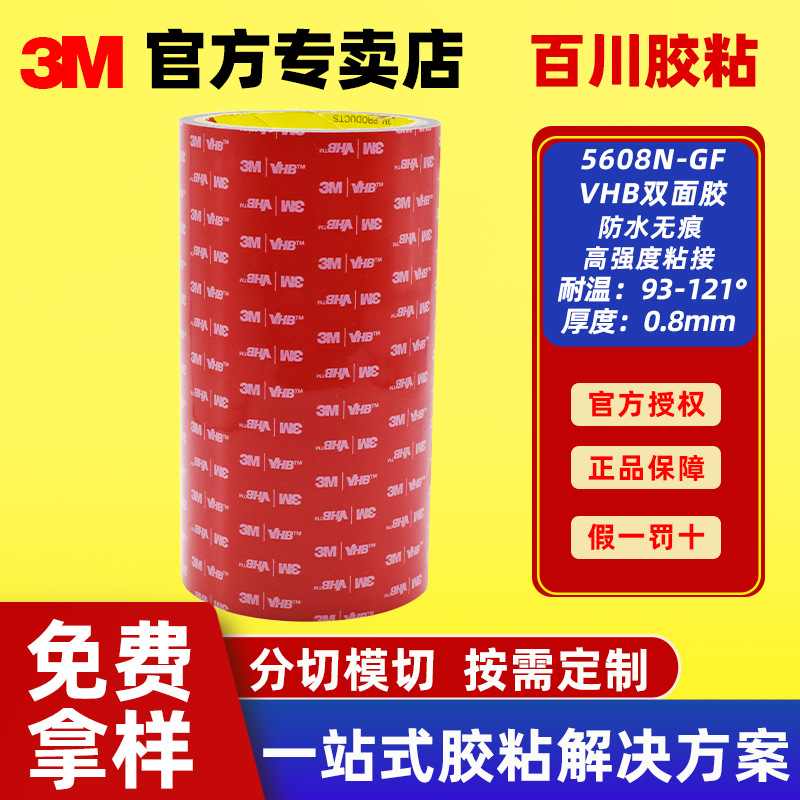 3m双面胶强力防水耐高温VHB双面胶粘胶贴泡棉汽车无痕胶5608含税