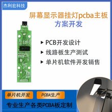 显示器屏幕挂灯PAB方案 显示屏电脑宿舍补光台灯线路板方案开发