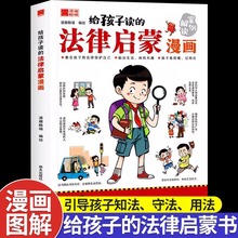 给孩子读的法律启蒙漫画书民法典漫画式法律科普掌握基础法律常识