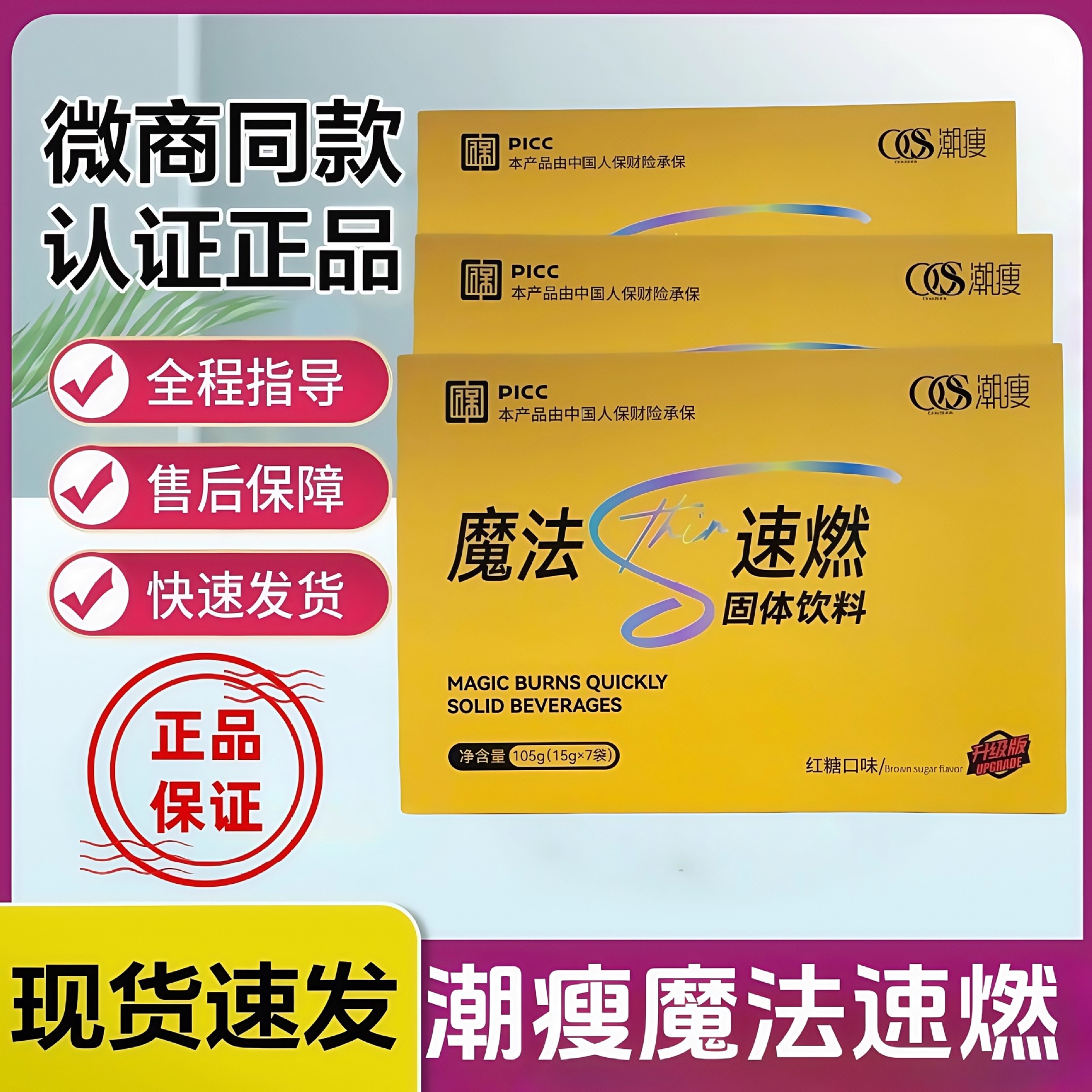 官方正品潮瘦魔法速燃粉固体饮料红糖口味代餐粉微商同款新款升级
