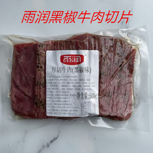 雨润黑椒味厚切牛肉片500克 黑胡椒牛肉酒店西餐健身轻食沙拉食材