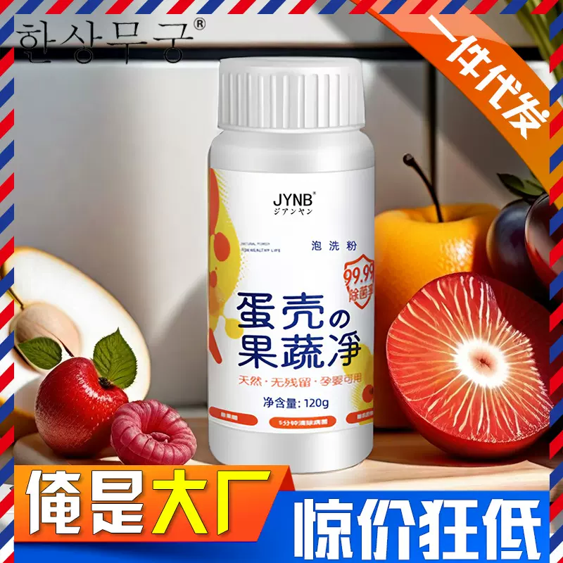 抖音农残泡洗粉蛋壳果蔬净除果蜡蛋壳粉果蔬清洗粉海鲜蔬菜水果净